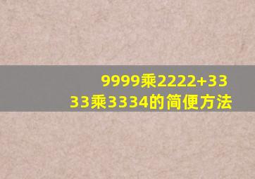 9999乘2222+3333乘3334的简便方法