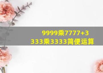 9999乘7777+3333乘3333简便运算