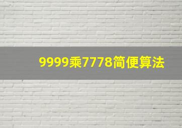 9999乘7778简便算法