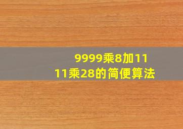 9999乘8加1111乘28的简便算法