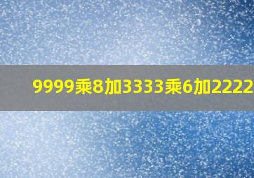 9999乘8加3333乘6加2222乘5