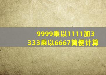 9999乘以1111加3333乘以6667简便计算