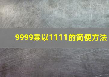 9999乘以1111的简便方法