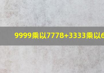 9999乘以7778+3333乘以6666