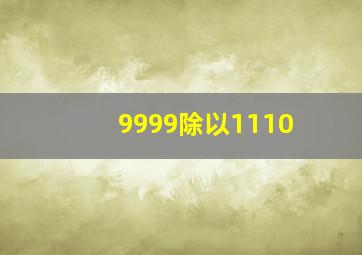 9999除以1110