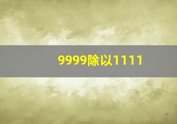 9999除以1111