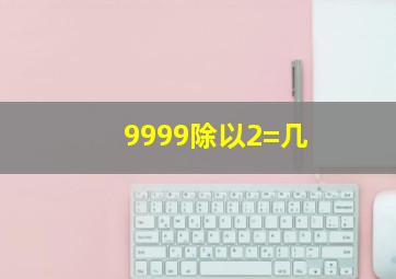 9999除以2=几