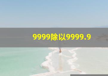 9999除以9999.9