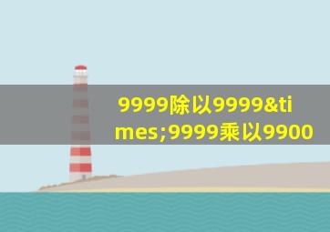 9999除以9999×9999乘以9900