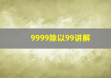 9999除以99讲解