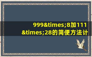 999×8加111×28的简便方法计算