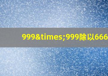 999×999除以666-3