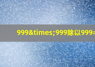 999×999除以999=几