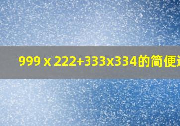 999ⅹ222+333x334的简便运算