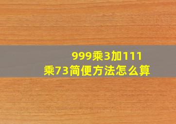 999乘3加111乘73简便方法怎么算