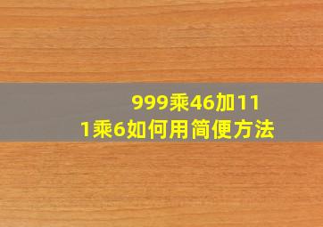 999乘46加111乘6如何用简便方法