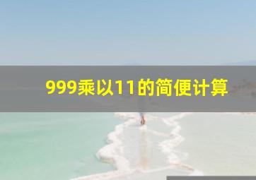 999乘以11的简便计算