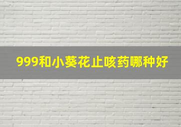 999和小葵花止咳药哪种好