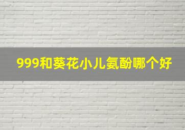 999和葵花小儿氨酚哪个好