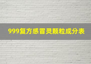 999复方感冒灵颗粒成分表