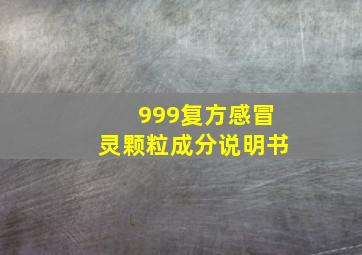 999复方感冒灵颗粒成分说明书