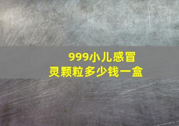 999小儿感冒灵颗粒多少钱一盒