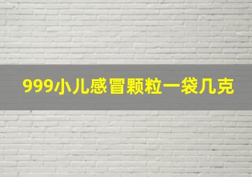 999小儿感冒颗粒一袋几克