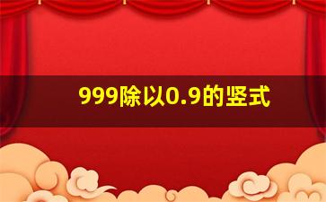 999除以0.9的竖式