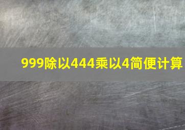 999除以444乘以4简便计算