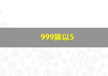 999除以5