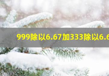 999除以6.67加333除以6.6