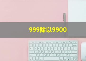 999除以9900