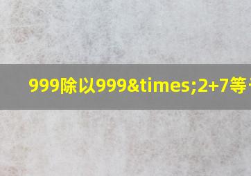 999除以999×2+7等于几