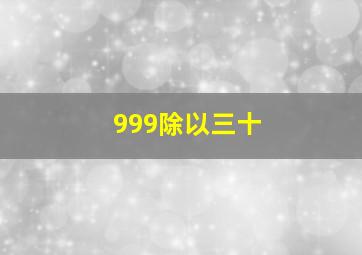 999除以三十