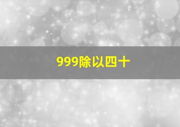 999除以四十