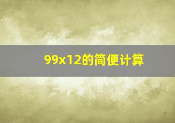 99x12的简便计算