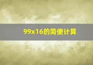 99x16的简便计算