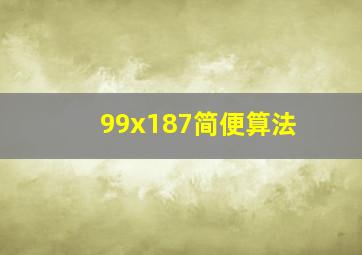 99x187简便算法