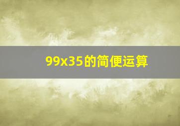 99x35的简便运算