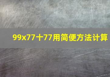 99x77十77用简便方法计算