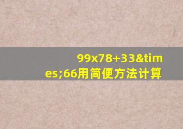 99x78+33×66用简便方法计算