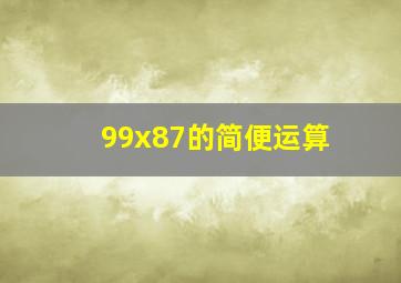 99x87的简便运算