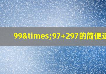 99×97+297的简便运算