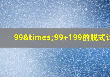 99×99+199的脱式计算