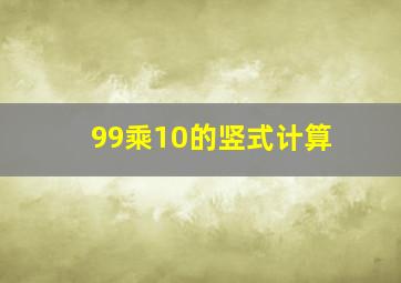 99乘10的竖式计算