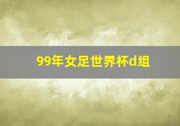 99年女足世界杯d组