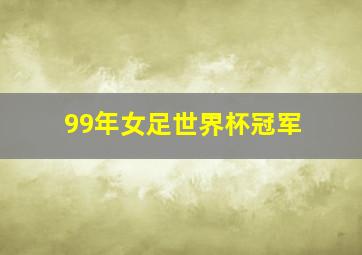 99年女足世界杯冠军