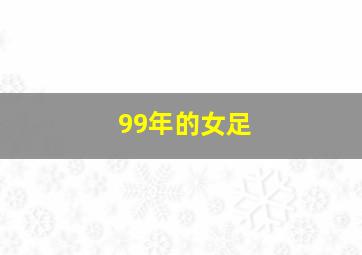 99年的女足