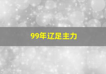 99年辽足主力