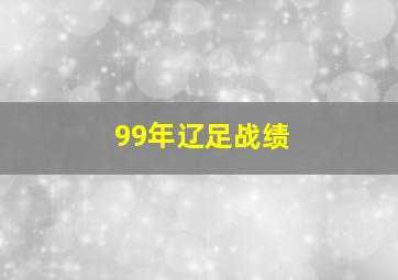 99年辽足战绩